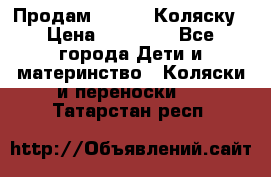 Продам Adriano Коляску › Цена ­ 10 000 - Все города Дети и материнство » Коляски и переноски   . Татарстан респ.